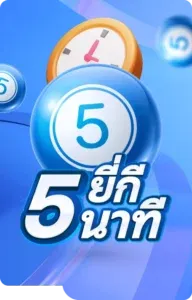 หวยยี่กี5นาที by ภา วิน 789 หวย